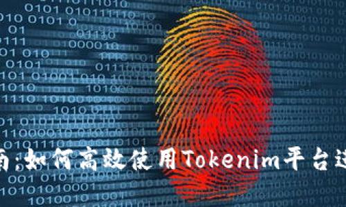 Tokenim用户指南：如何高效使用Tokenim平台进行数字资产交易