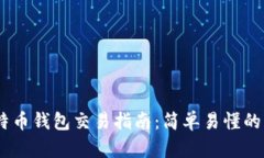 题目：比特币钱包交易指
