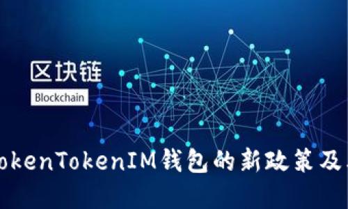 了解TokenTokenIM钱包的新政策及其影响