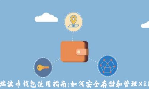 
瑞波币钱包使用指南：如何安全存储和管理XRP