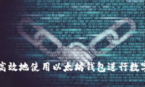 如何安全高效地使用以太坊钱包进行数字货币交易