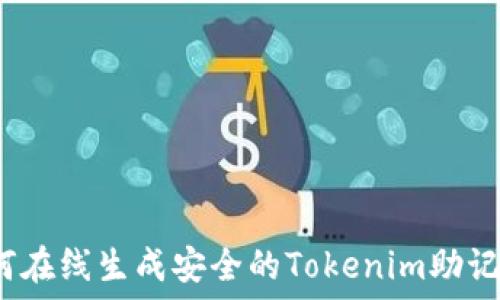  
如何在线生成安全的Tokenim助记词？