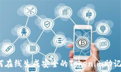   
如何在线生成安全的Tokenim助记词？