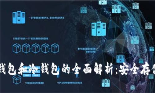 比特币热钱包和冷钱包的全面解析：安全存储选择指南