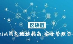 ## Tokenim钱包地址指南：安