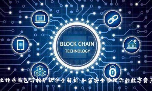 比特币钱包与挖矿软件全解析：如何安全管理你的数字资产