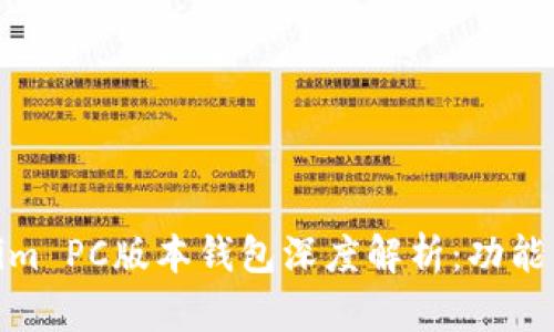 Tokenim PC版本钱包深度解析：功能与优势