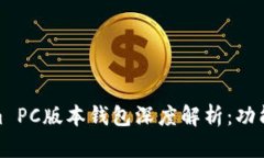Tokenim PC版本钱包深度解析