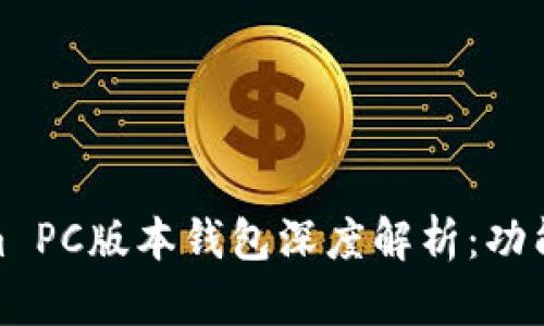 Tokenim PC版本钱包深度解析：功能与优势