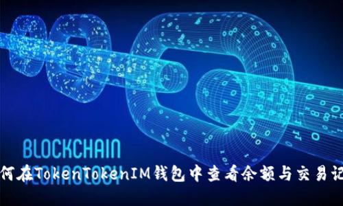 如何在TokenTokenIM钱包中查看余额与交易记录