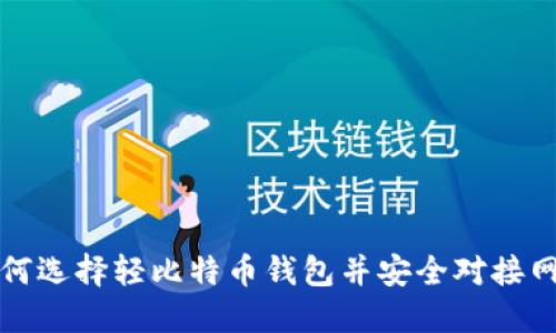 如何选择轻比特币钱包并安全对接网站