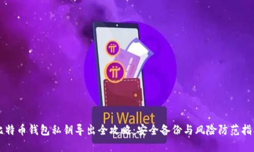 比特币钱包私钥导出全攻略：安全备份与风险防范指南
