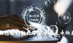 Token.im钱包支持的数字货币