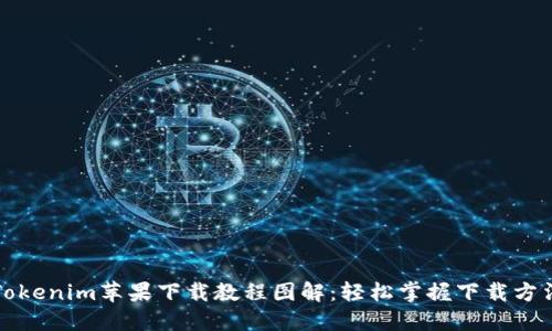 Tokenim苹果下载教程图解：轻松掌握下载方法