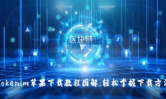 Tokenim苹果下载教程图解：