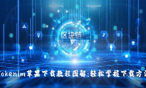 Tokenim苹果下载教程图解：轻松掌握下载方法