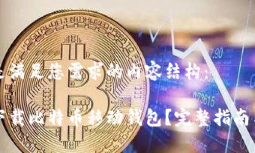 下面是满足您需求的内容结构：

如何下载比特币移动钱包？完整指南与推荐