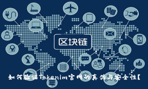 如何验证Tokenim官网的真伪与安全性？