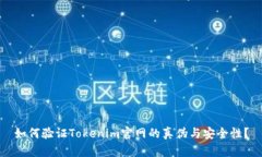 如何验证Tokenim官网的真伪
