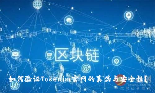 如何验证Tokenim官网的真伪与安全性？