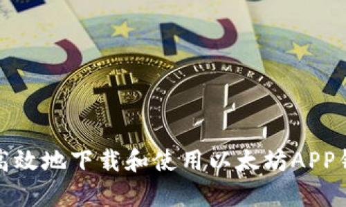 如何安全高效地下载和使用以太坊APP钱包（安卓）