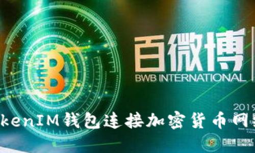 如何使用TokenIM钱包连接加密货币网络：完整指南