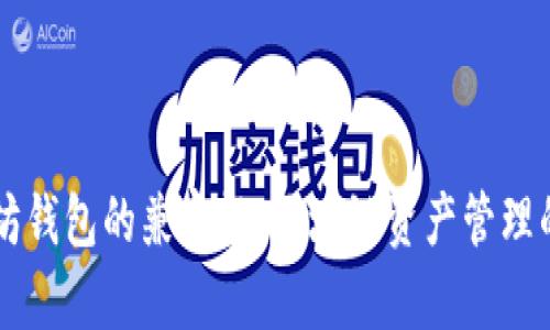 以太坊钱包的兼容性：区块链资产管理的未来