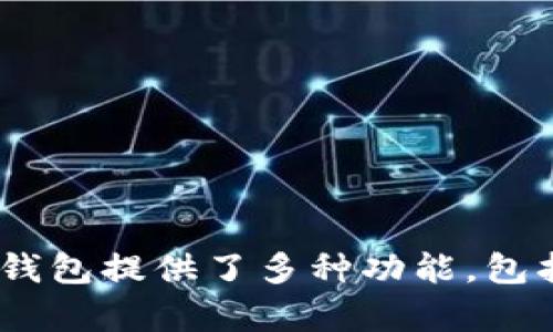 TokenTokenIM钱包是一个专注于数字资产管理和交易的加密钱包，特别适合用户进行代币管理。TokenTokenIM钱包提供了多种功能，包括安全存储、交易功能、以及与各种区块链的兼容性。如果你对TokenTokenIM钱包有进一步的问题，可以继续提问！