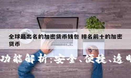 官方USDT钱包的功能解析：安全、便捷、透明的数字资产管理