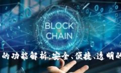 官方USDT钱包的功能解析：