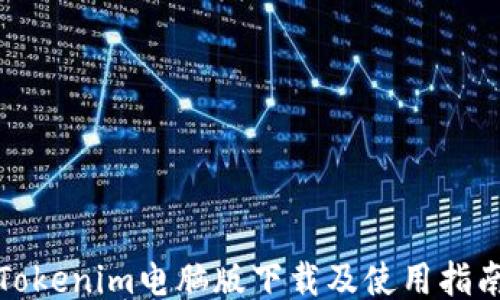 
Tokenim电脑版下载及使用指南