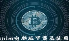 Tokenim电脑版下载及使用指
