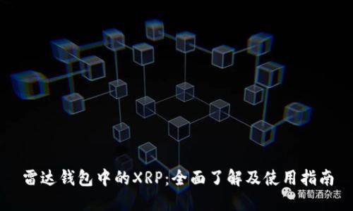 雷达钱包中的XRP：全面了解及使用指南