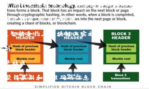 Tokenim 是一个基于区块链技术的项目，通常涉及数字资产的管理、交易以及相关服务。虽然我无法提供最新的信息和具体的Tokenim项目细节，但一般来说，Tokenim及其类似名称的项目可能会围绕以下几个主题展开：

1. **资产代币化**：将传统资产（如房地产、艺术品等）转变为区块链上可交易的代币，以便于投资、交易和管理。
   
2. **去中心化金融（DeFi）**：提供贷款、储蓄、交易等金融服务，而不是依赖传统银行，通过智能合约在区块链上实施。

3. **加密货币交易**：创建一个平台，供用户买卖加密货币，提供多种交易工具和市场分析。

4. **社区驱动的项目**：鼓励用户参与项目发展，通常通过代币激励，形成一个活跃的用户社区。

如果你想了解某个特定的Tokenim项目，建议查阅其官方网站或相关的社交媒体渠道，以获得最新和最准确的信息。