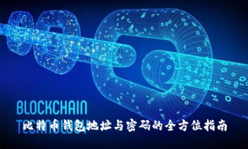 比特币钱包地址与密码的全方位指南