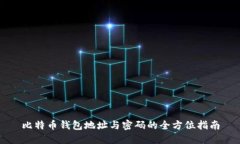 比特币钱包地址与密码的