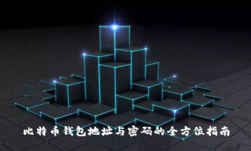 比特币钱包地址与密码的全方位指南