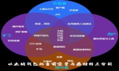 以太坊钱包的当前容量与