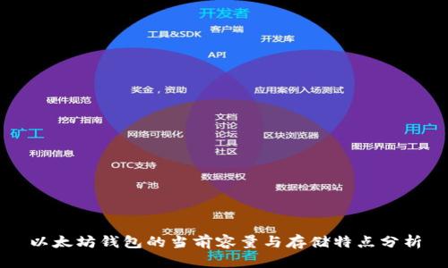 以太坊钱包的当前容量与存储特点分析