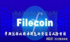 早期注册比特币钱包的价