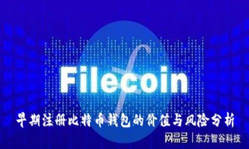 早期注册比特币钱包的价值与风险分析