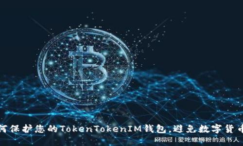 : 如何保护您的TokenTokenIM钱包，避免数字货币被盗