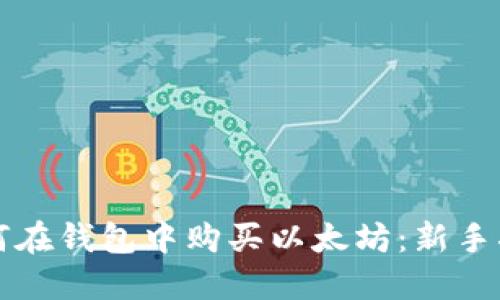 如何在钱包中购买以太坊：新手指南