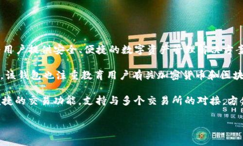 Tokenim钱包是由一家名为Tokenim的公司研发的。这是一款专注于加密货币存储和交易的数字钱包，旨在为用户提供安全、便捷的数字资产管理解决方案。Tokenim钱包支持多种主流加密货币，为用户提供了简单易用的界面，以及强大的安全性和隐私保护功能。 

Tokenim钱包的设计理念是关注用户体验，确保无论是对加密货币新手还是经验丰富的交易者都能轻松使用。该钱包也注重教育用户有关加密货币和区块链技术的知识，帮助他们安全地管理和投资他们的数字资产。 

在技术层面，Tokenim钱包采用了先进的加密技术和多重安全措施，确保用户的资金安全。此外，它还提供了便捷的交易功能，支持与多个交易所的对接，方便用户随时随地进行加密货币交易。 

如果你需要更多关于Tokenim钱包的特定信息或细节，请告诉我！