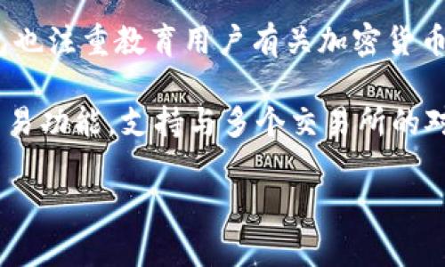 Tokenim钱包是由一家名为Tokenim的公司研发的。这是一款专注于加密货币存储和交易的数字钱包，旨在为用户提供安全、便捷的数字资产管理解决方案。Tokenim钱包支持多种主流加密货币，为用户提供了简单易用的界面，以及强大的安全性和隐私保护功能。 

Tokenim钱包的设计理念是关注用户体验，确保无论是对加密货币新手还是经验丰富的交易者都能轻松使用。该钱包也注重教育用户有关加密货币和区块链技术的知识，帮助他们安全地管理和投资他们的数字资产。 

在技术层面，Tokenim钱包采用了先进的加密技术和多重安全措施，确保用户的资金安全。此外，它还提供了便捷的交易功能，支持与多个交易所的对接，方便用户随时随地进行加密货币交易。 

如果你需要更多关于Tokenim钱包的特定信息或细节，请告诉我！