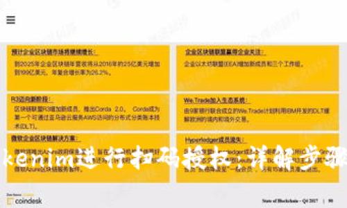 如何使用Tokenim进行扫码授权：详解步骤与注意事项