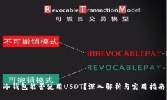冷钱包能否使用USDT？深入