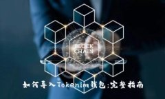 如何导入Tokenim钱包：完整