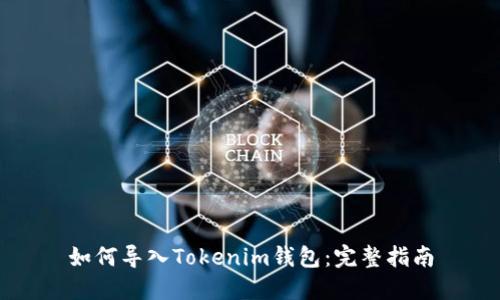 如何导入Tokenim钱包：完整指南