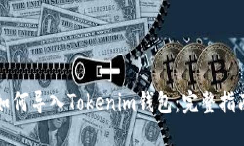 如何导入Tokenim钱包：完整指南